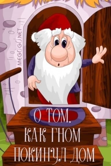 About the Gnome Which Left the Home poster