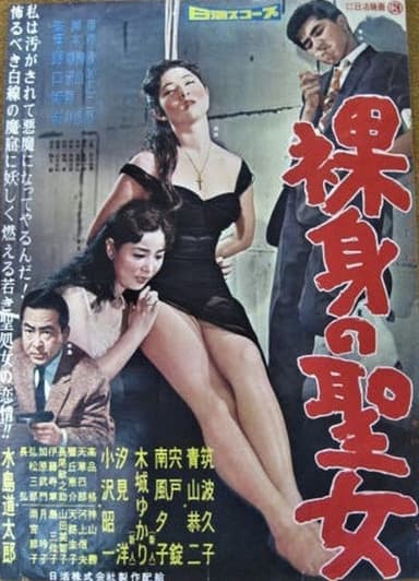 裸身の聖女 poster