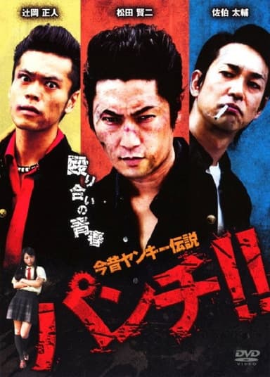 今昔ヤンキー伝説　パンチ！！ poster