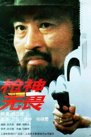 枪神无畏 poster
