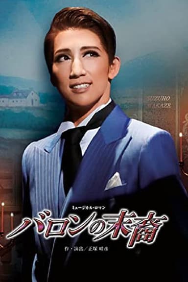 バロンの末裔／アクアヴィーテ!! ～生命の水～ poster