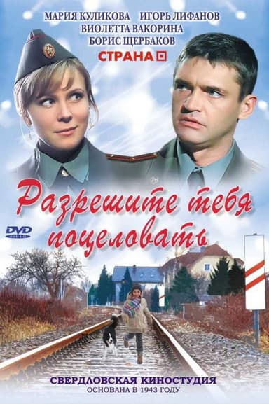 Razreshite tebya potselovat' poster