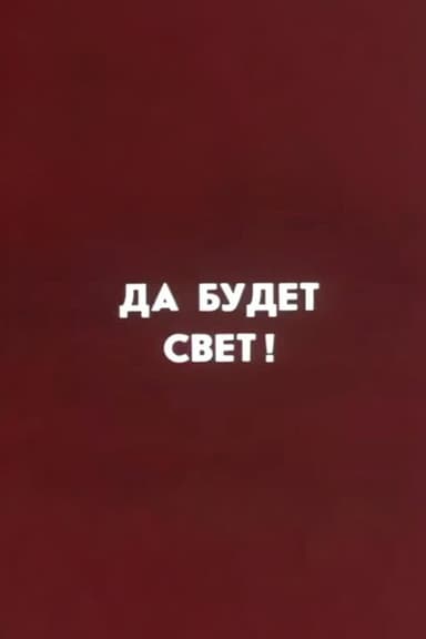 Ну погоди! Да будет свет poster