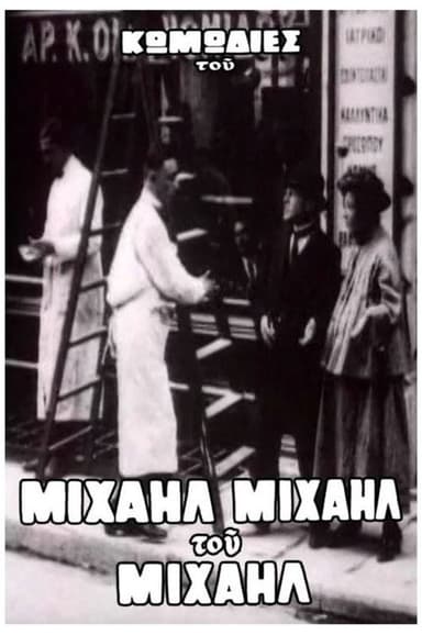 Ο Μιχαήλ δεν έχει ψιλά poster