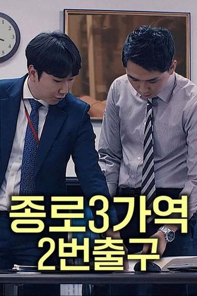 Jongno 3rd Street Station Exit Number 2 poster