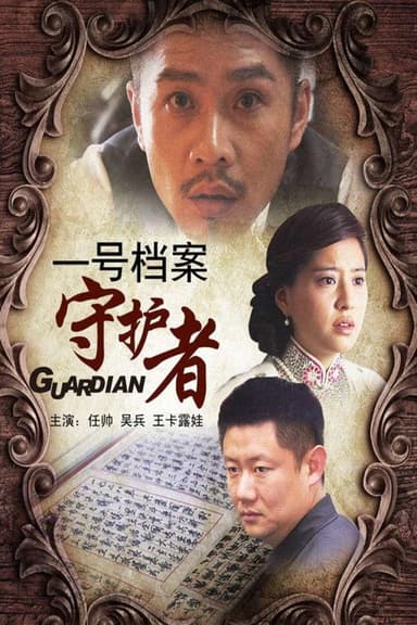 一号档案守护者 poster