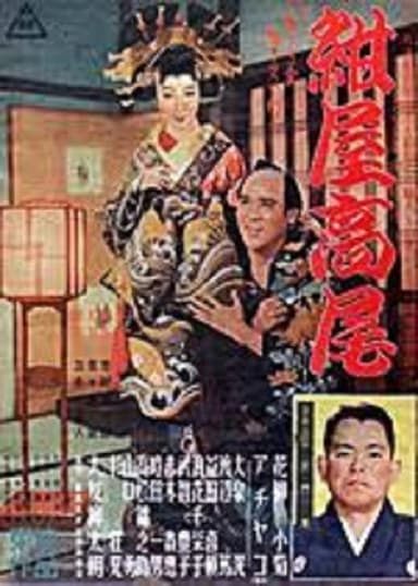 紺屋高尾 poster