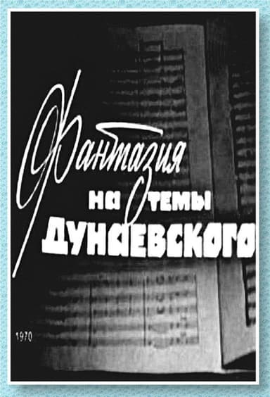 Фантазия на тему Дунаевского poster