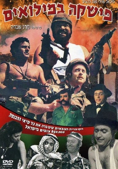 Fishke Bemilu'im poster