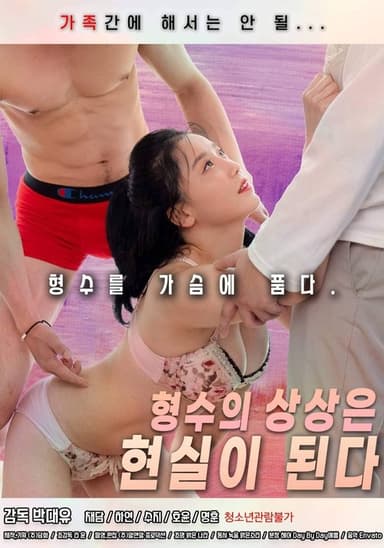 Sister-in-law's Imagination Becomes a Reality poster