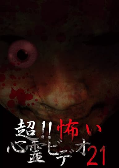 Super!! Scary Psychic Video 21 poster