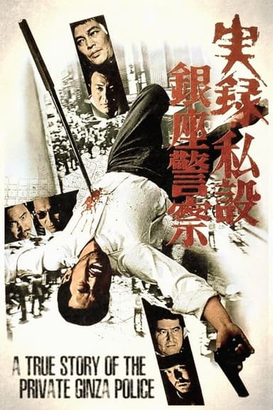 A True Story of the Private Ginza Police poster