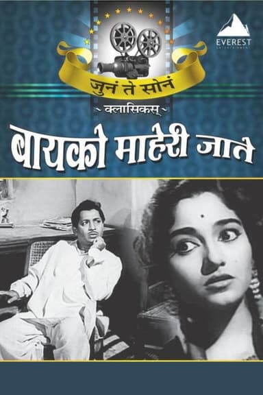 Bayko Maheri Jaate poster