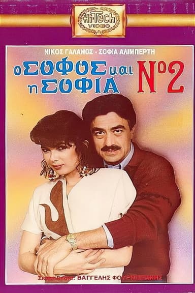 O sofos kai i Sofia No. 2 poster