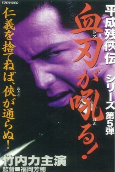 Heisei Zankeiden: Blood Blade Dos Barks! poster