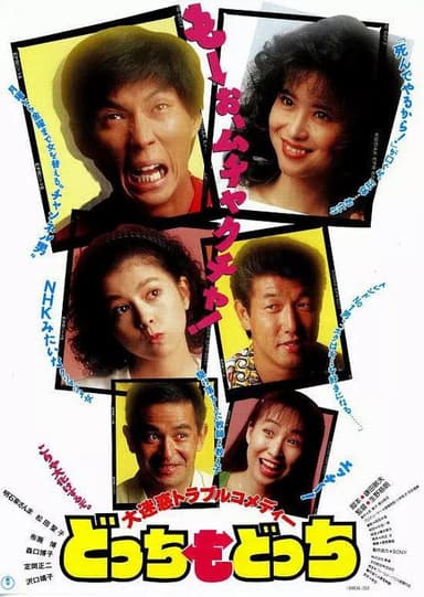 Dotchi mo dotchi poster