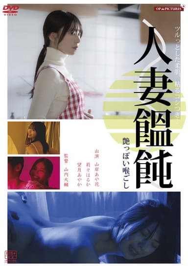 Hitodzuma otoko (men)-tsukuri hiwaina ajiwai poster