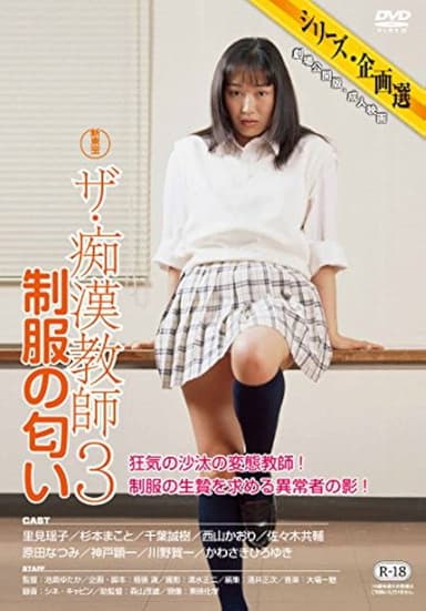The chikan kyôshi 3: Seifuku no nioi poster