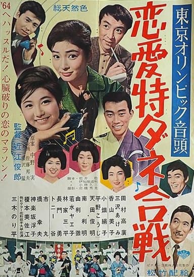 東京オリンピック音頭 恋愛特ダネ合戦 poster