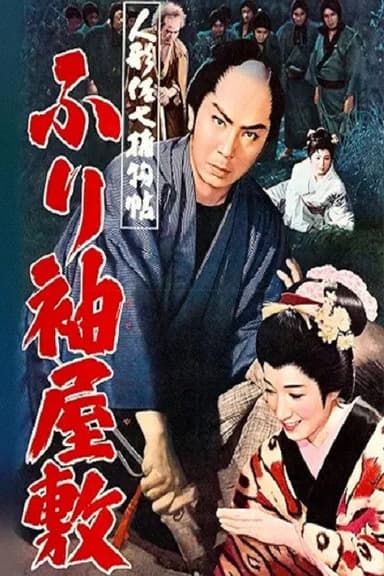 Casebook of Dandy Sashichi: Furisode Mansion poster