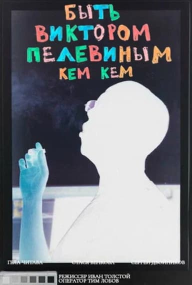 To Be Victor Pelevin. By Whom? poster