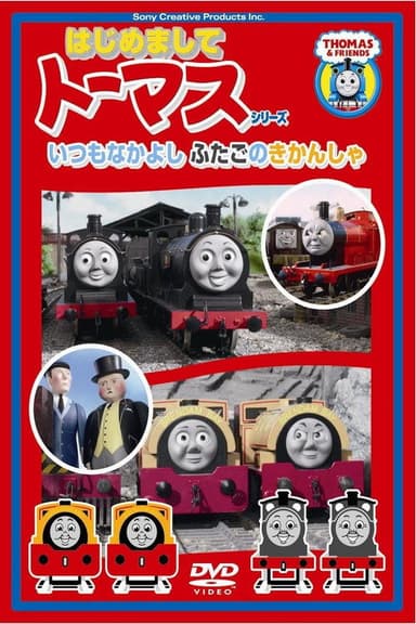 はじめましてトーマスシリーズ いつもなかよしふたごのきかんしゃ poster
