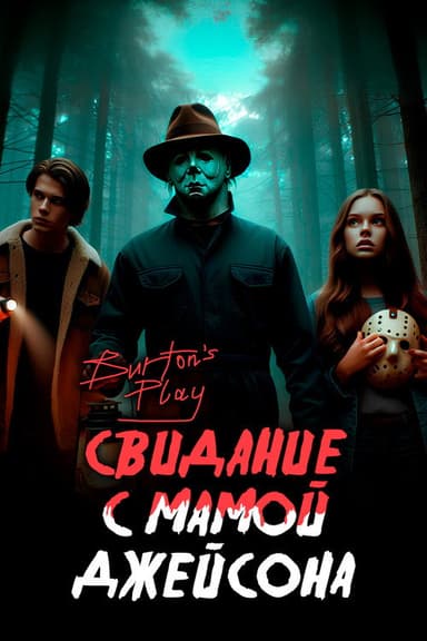 Свидание с мамой Джейсона | Burton's Play poster