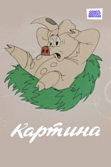 The Painting poster