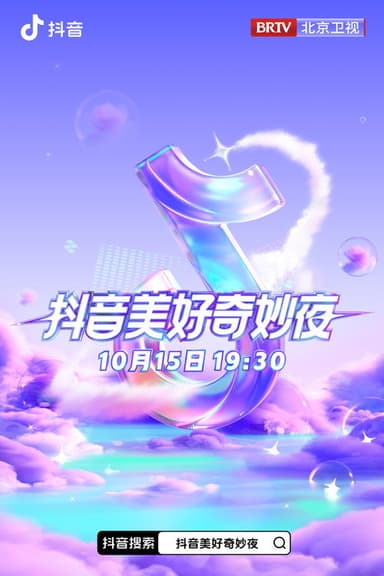 2023抖音美好惊喜夜 poster