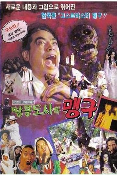귀신잡은 닌자 꼴뚜기 2 - 맹구와 땅콩도사 poster