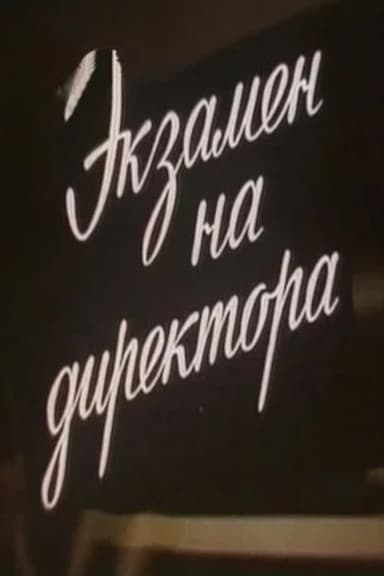 Экзамен на директора poster