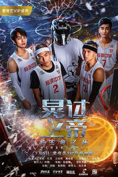 晃过上帝之生命之杯 poster