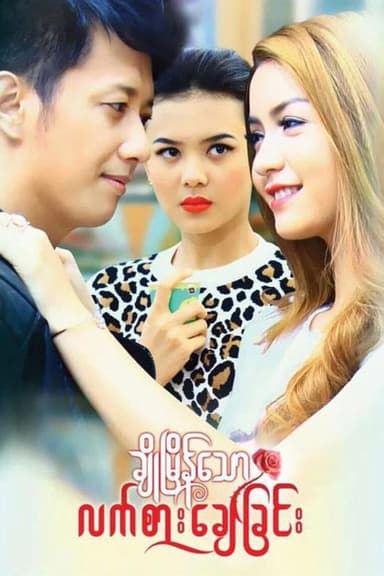 Cho Myain Thaw Let Sar Chay Chin poster