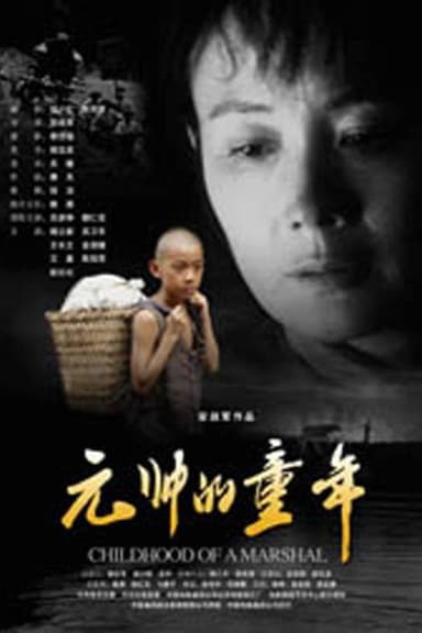 元帅的童年 poster