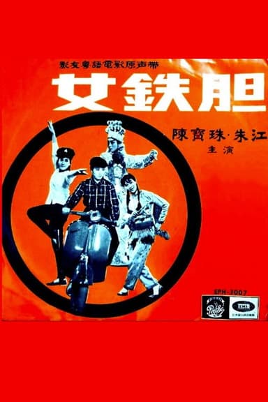 The Heroine poster