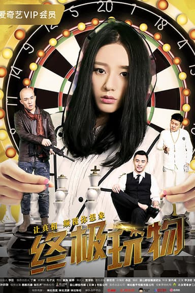 终极玩物 poster