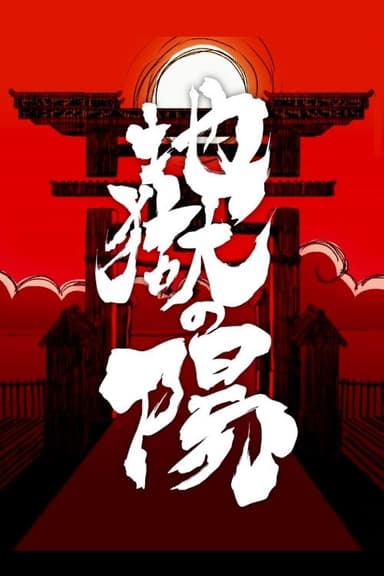 The Sun in Hell poster