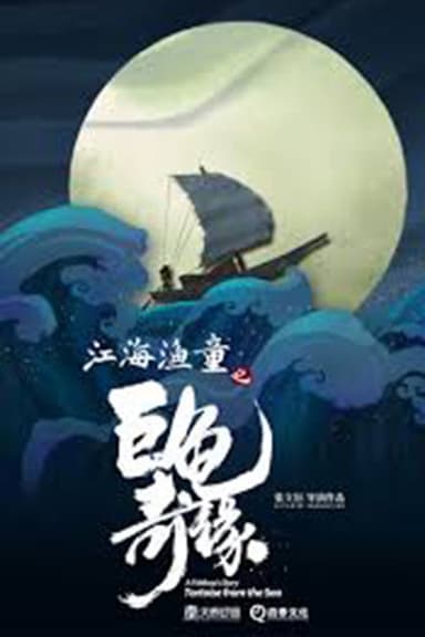 A Fish Boy's Story - Tortoise from the Sea poster