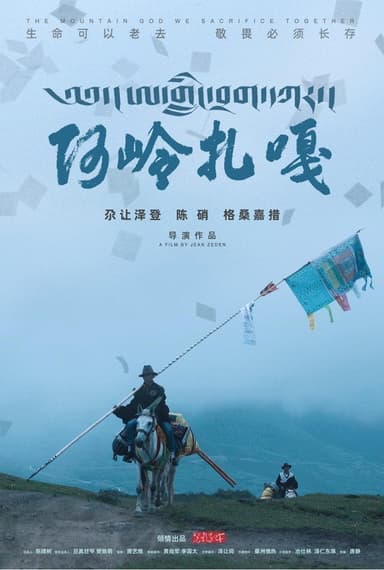 阿岭扎嘎 poster