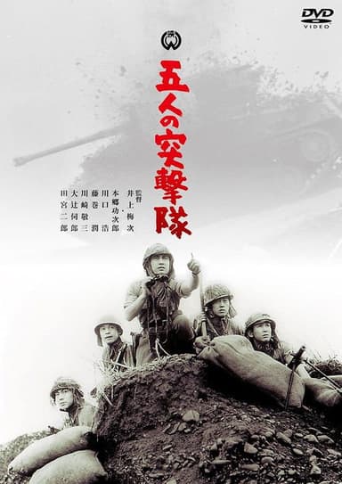 Gonin no totsugeki tai poster