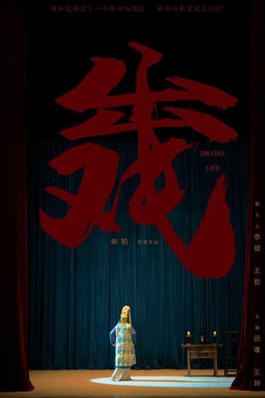 Drama Life poster