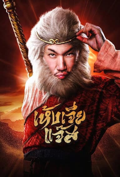 The Monkey Hero poster