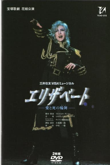 Elisabeth: The Rondo of Love and Death poster