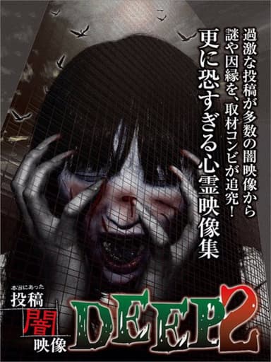 Honto ni Atta: Toko Yami Eizo - DEEP 2 poster