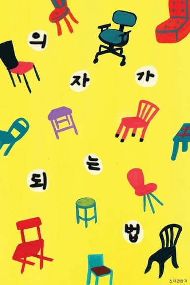 How to Become a Chair poster