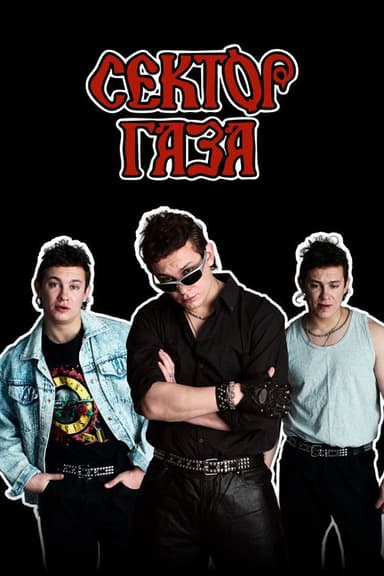 Сектор Газа poster