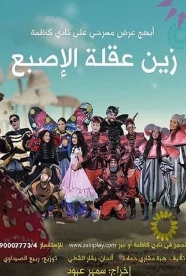 زين عقلة الإصبع poster