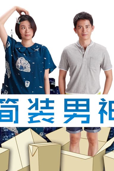 简装男神 poster