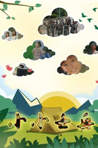 小小士兵 poster