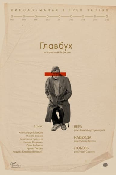 The Chief Accountant. The History of One Company poster